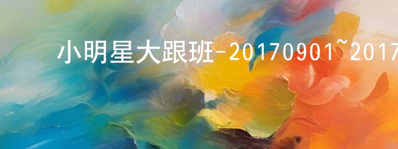 ﻿藏军的个人主页,﻿小明星大跟班-20170901~20170929迅雷下载_电影天堂